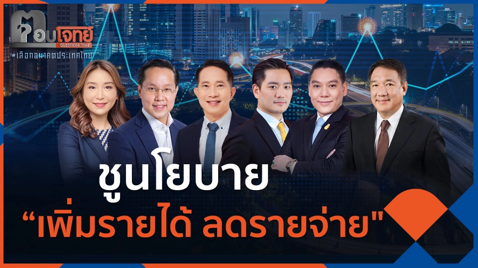 ชูนโยบาย “เพิ่มรายได้ ลดรายจ่าย" ให้กับประเทศ