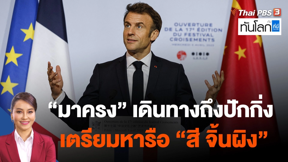 "มาครง" เดินทางถึงปักกิ่ง เตรียมหารือ "สี จิ้นผิง"