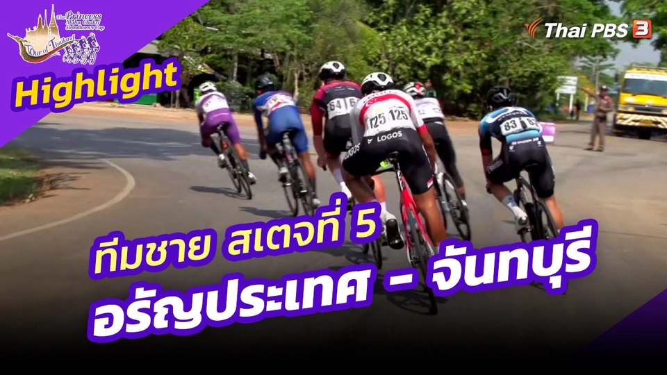 ​ไฮไลต์ทัวร์ ออฟ ไทยแลนด์ 2023 : ทีมชาย สเตจที่ 5 อรัญประเทศ - จันทบุรี