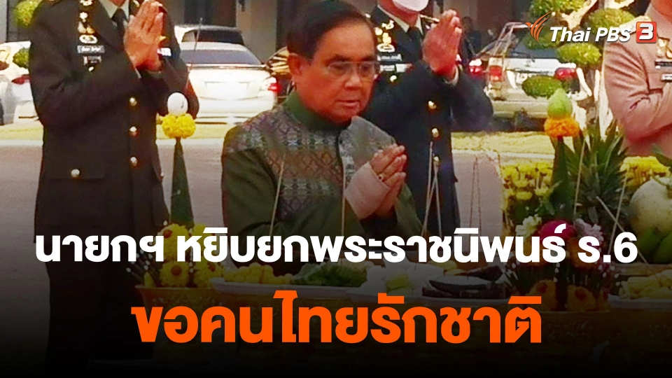 นายกฯ หยิบยกพระราชนิพนธ์ ร.6 ขอคนไทยรักชาติ
