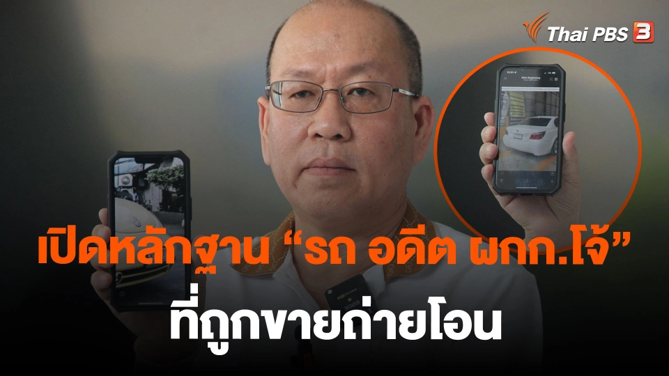เปิดหลักฐาน "รถ อดีต ผกก.โจ้" ที่ถูกขายถ่ายโอน