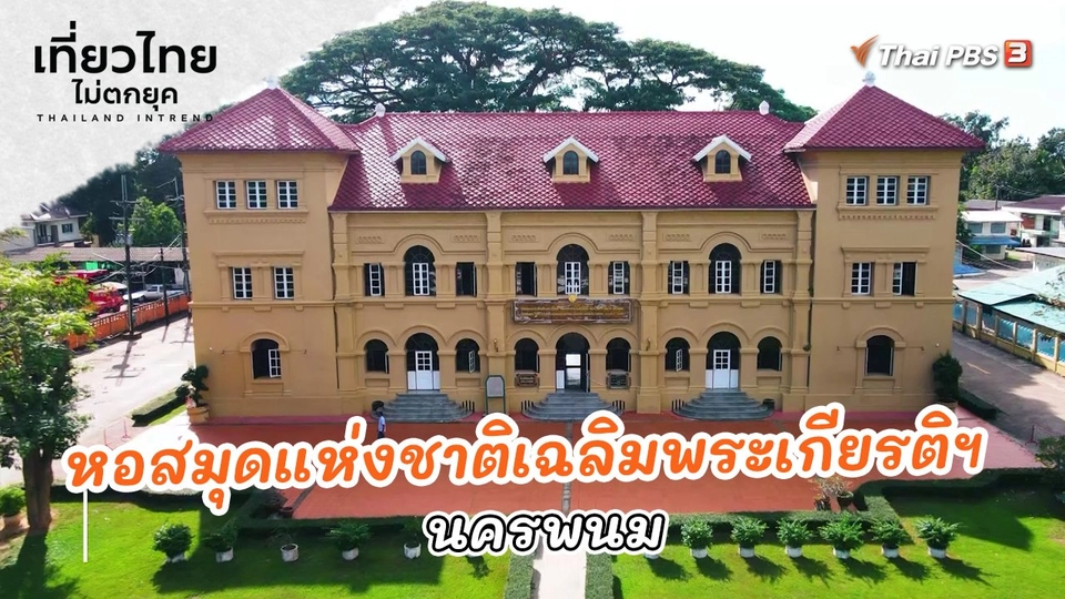 ​เที่ยวทั่วไทย : หอสมุดแห่งชาติเฉลิมพระเกียรติฯ นครพนม