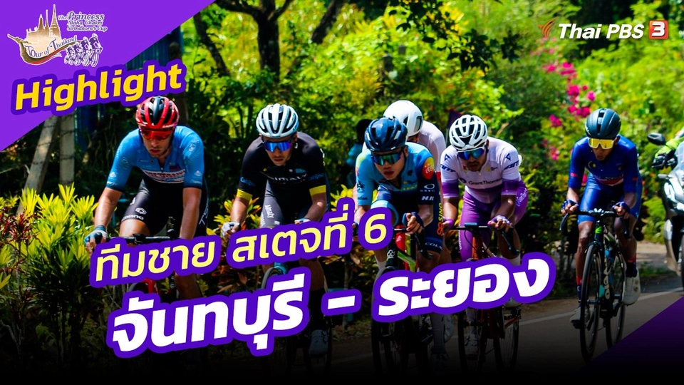 ​ไฮไลต์ทัวร์ ออฟ ไทยแลนด์ 2023 : ทีมชาย สเตจที่ 6 จันทบุรี - ระยอง