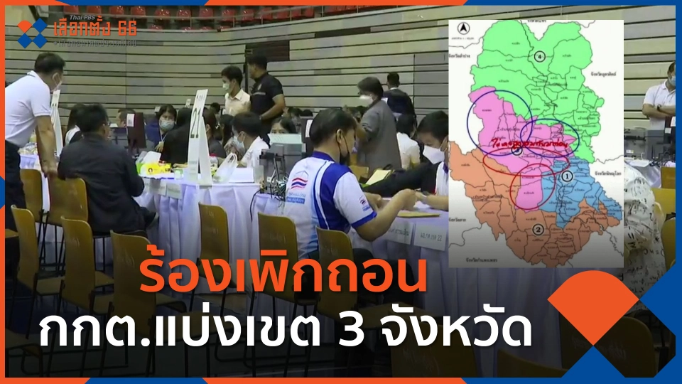 ร้องเพิกถอน กกต.แบ่งเขต 3 จังหวัด