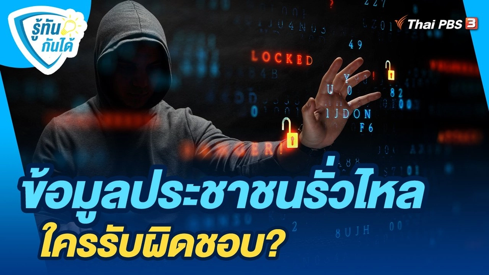 รู้ทันกันได้ : ถอดบทเรียนข้อมูลประชาชนรั่วไหล ใครรับผิดชอบ?