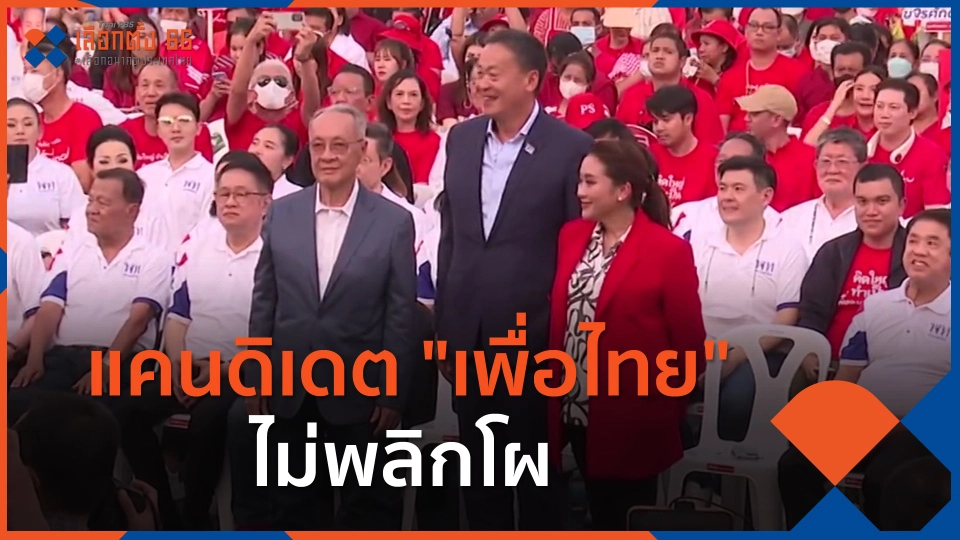 รอทำไม? แคนดิเดต "เพื่อไทย" ไม่พลิกโผ