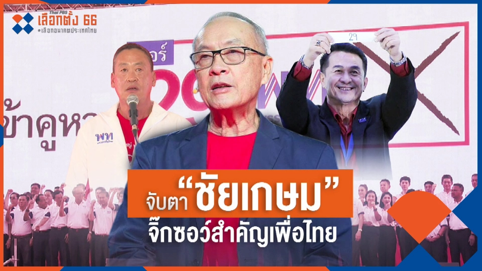 "ชัยเกษม" จิ๊กซอว์สำคัญพรรคเพื่อไทย