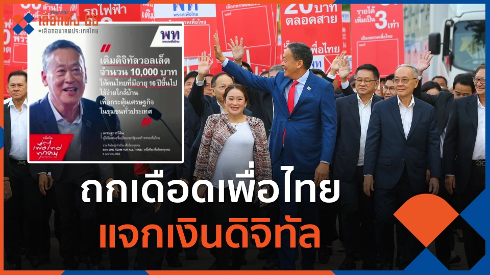 ถกเดือดเพื่อไทยแจกเงินดิจิทัล