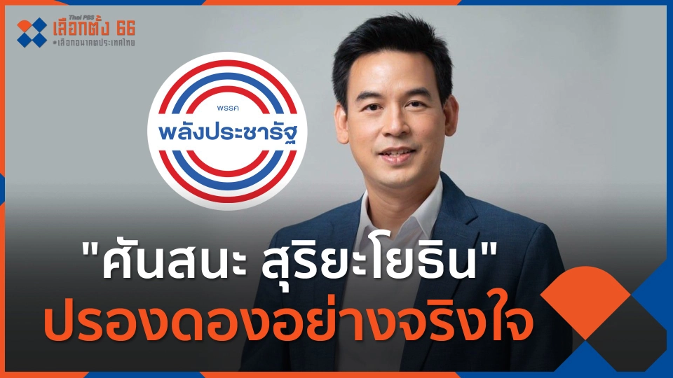 "ศันสนะ สุริยะโยธิน" ปรองดองอย่างจริงใจ