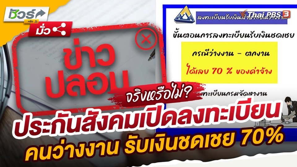 ชัวร์หรือมั่ว : ประกันสังคมเปิดลงทะเบียนคนว่างงาน รับเงินชดเชย 70% จริงหรือไม่?