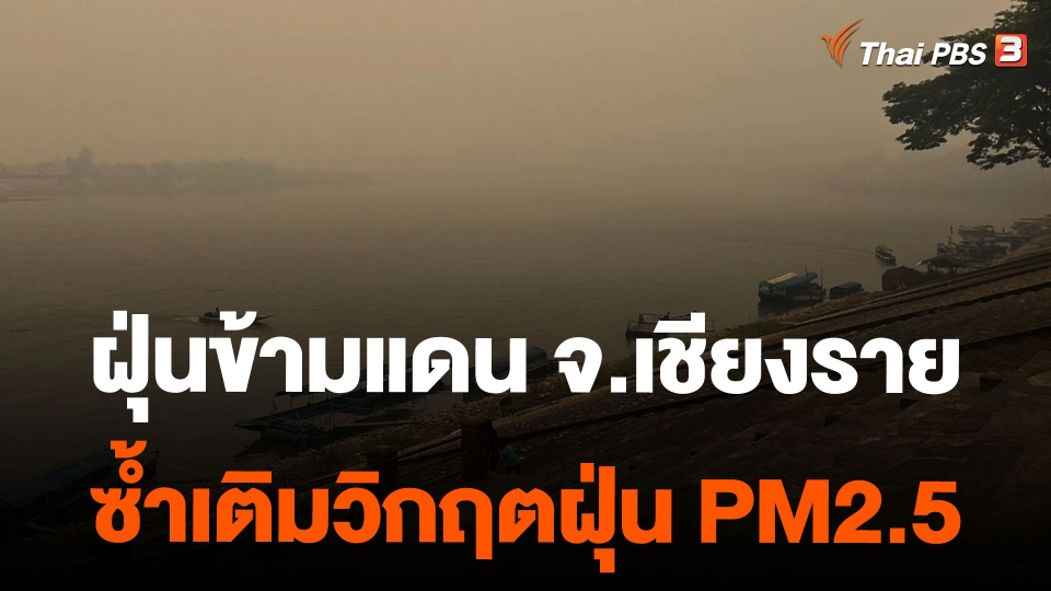 ฝุ่นข้ามแดน จ.เชียงราย ซ้ำเติมวิกฤตฝุ่น PM2.5