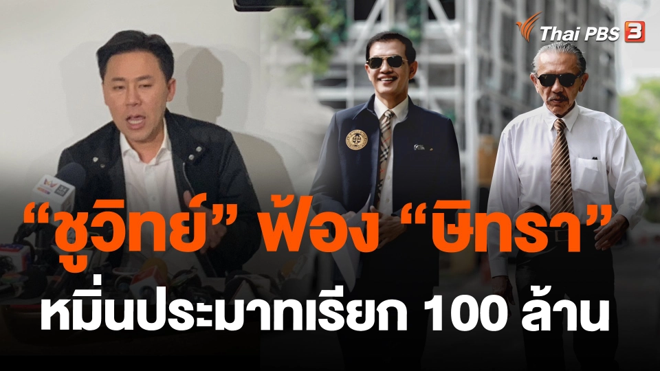 "ชูวิทย์" ฟ้อง "ษิทรา" หมิ่นประมาทเรียก 100 ล้าน