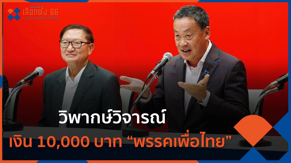 วิพากษ์วิจารณ์เงิน 10,000 บาทพรรคเพื่อไทย
