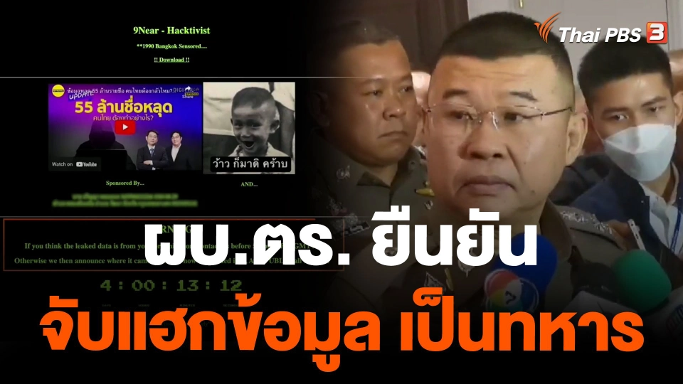 ผบ.ตร. ยืนยัน จับแฮกข้อมูล เป็นทหาร