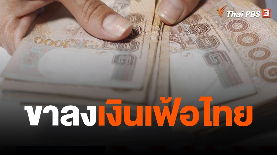 ขาลงเงินเฟ้อไทย