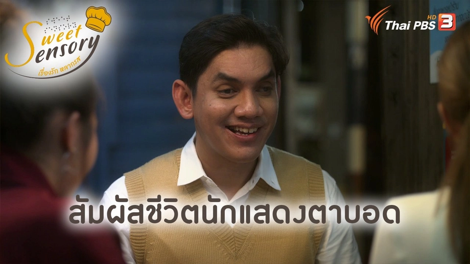 สัมผัสชีวิตนักแสดงตาบอด
