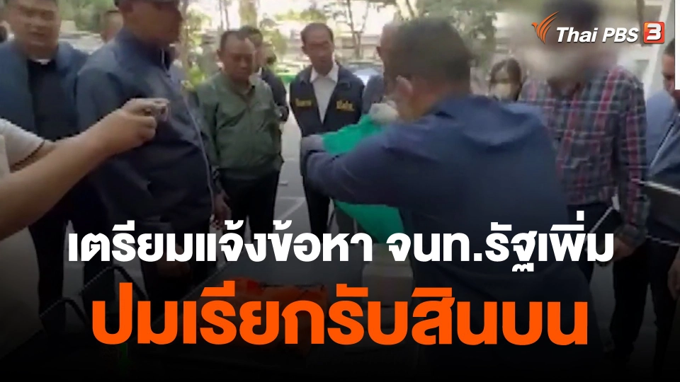 ​เตรียมแจ้งข้อหา จนท.รัฐเพิ่ม ปมเรียกรับสินบน