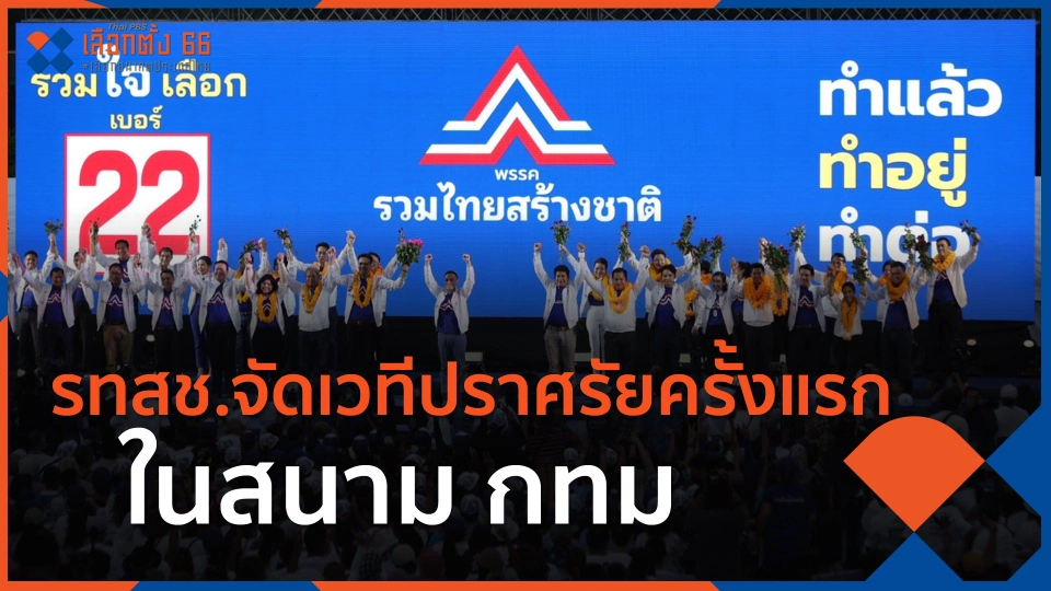 ​รทสช.จัดเวทีปราศรัยครั้งแรกในสนาม กทม