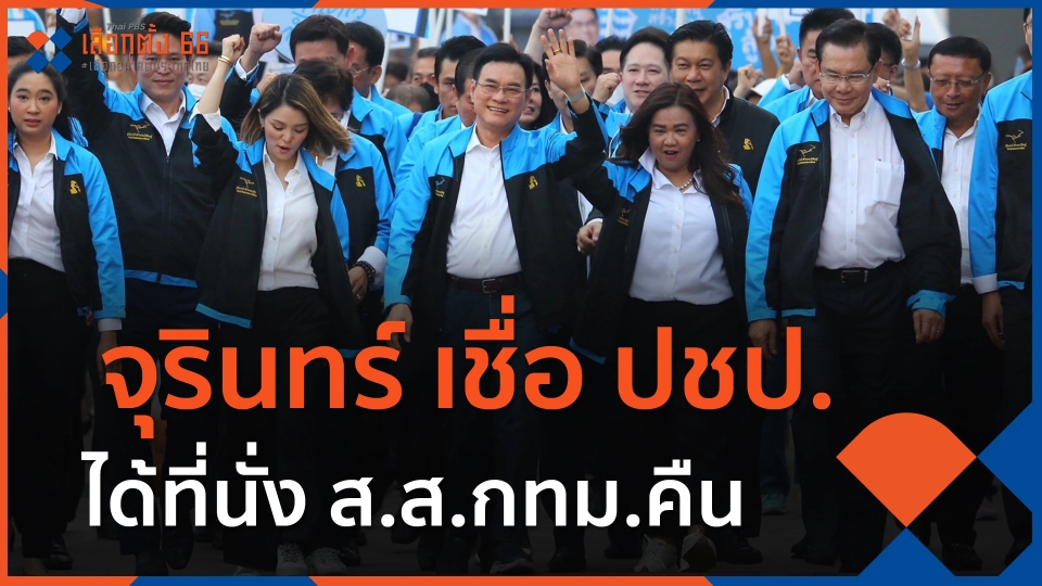 ​จุรินทร์ เชื่อ ปชป.ได้ที่นั่ง ส.ส.กทม.คืน