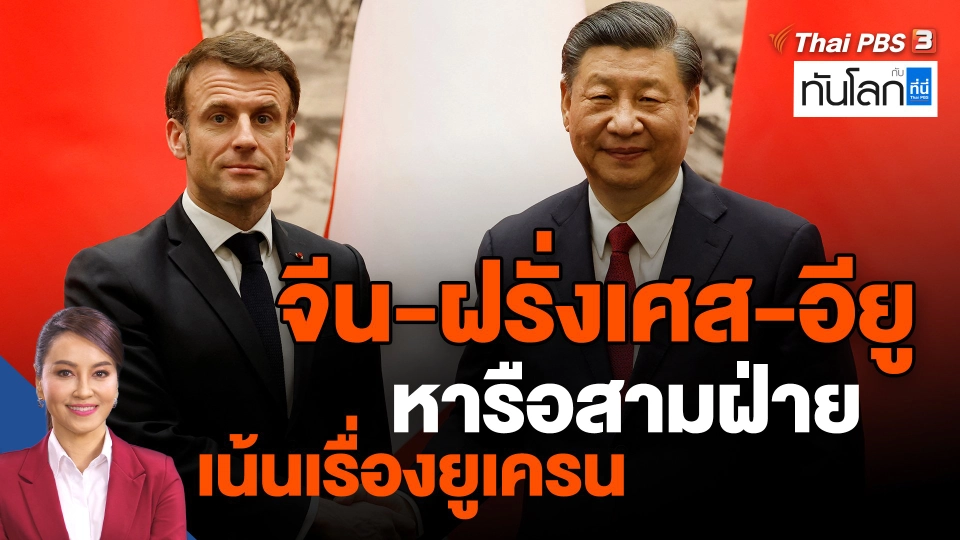 ​จีน-ฝรั่งเศส-อียู หารือสามฝ่าย เน้นเรื่องยูเครน