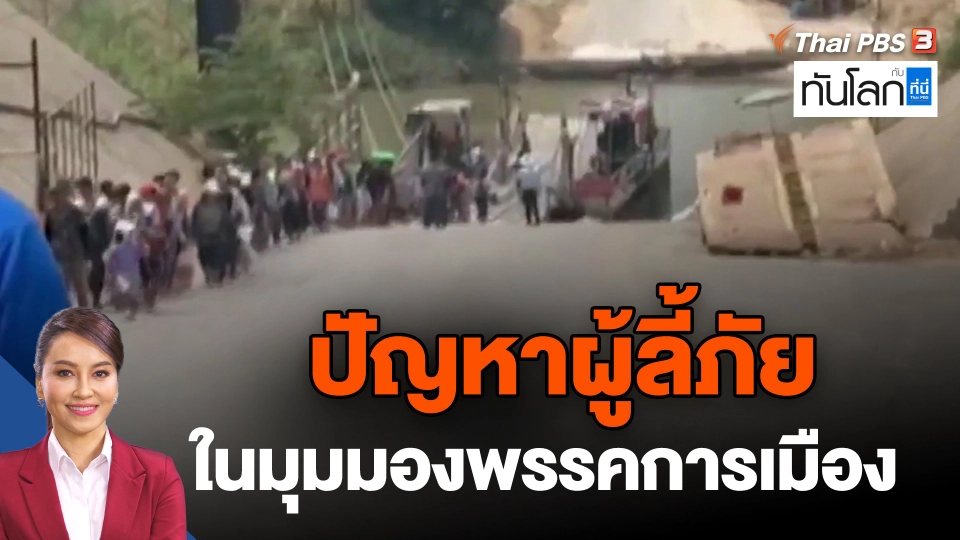 ​ปัญหาผู้ลี้ภัย ในมุมมองพรรคการเมือง