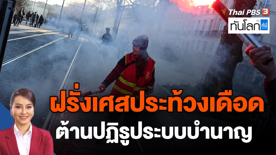 ​ฝรั่งเศสประท้วงเดือดต้านปฏิรูประบบบำนาญ