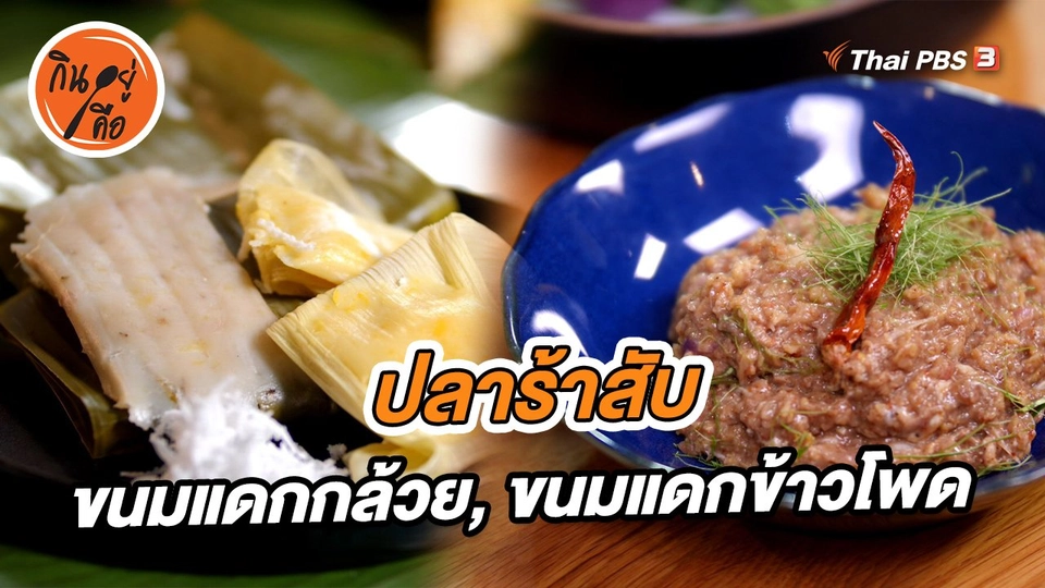 ​สูตรลับออนไลน์ : ปลาร้าสับ, ขนมแดกกล้วย, ขนมแดกข้าวโพด