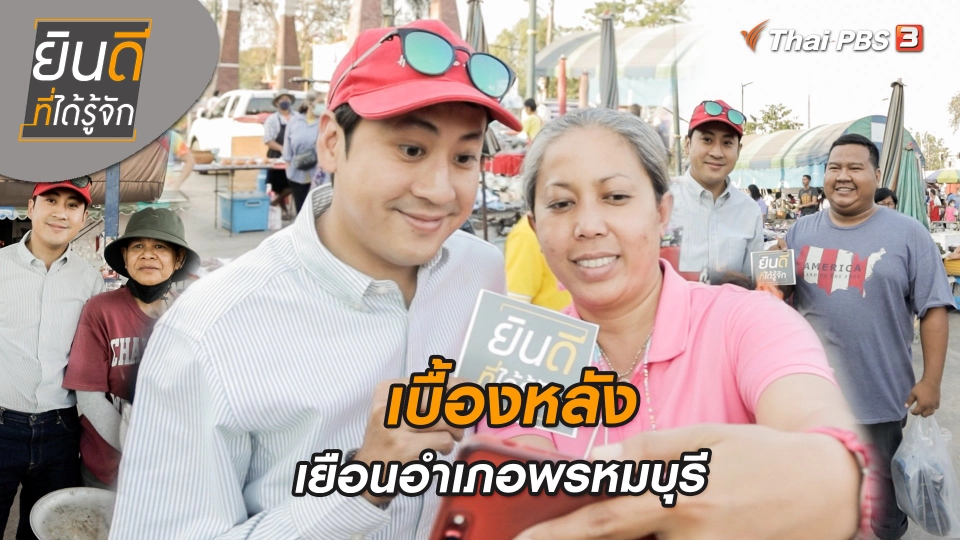 ​ยินดีที่ได้ทัก : เบื้องหลังเยือนอำเภอพรหมบุรี