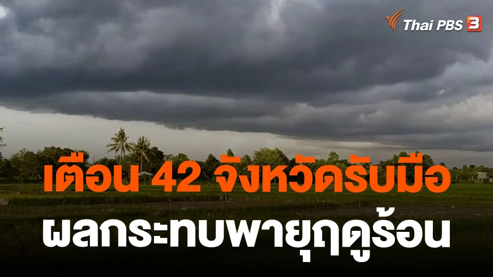 เตือน 42 จังหวัดรับมือผลกระทบพายุฤดูร้อน