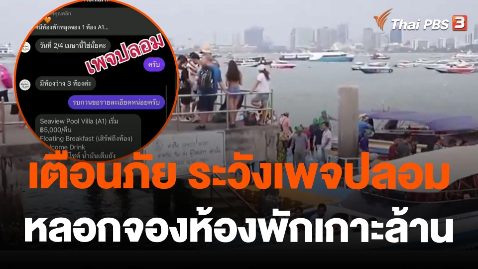 เตือนภัย ระวังเพจปลอมหลอกจองห้องพักเกาะล้าน