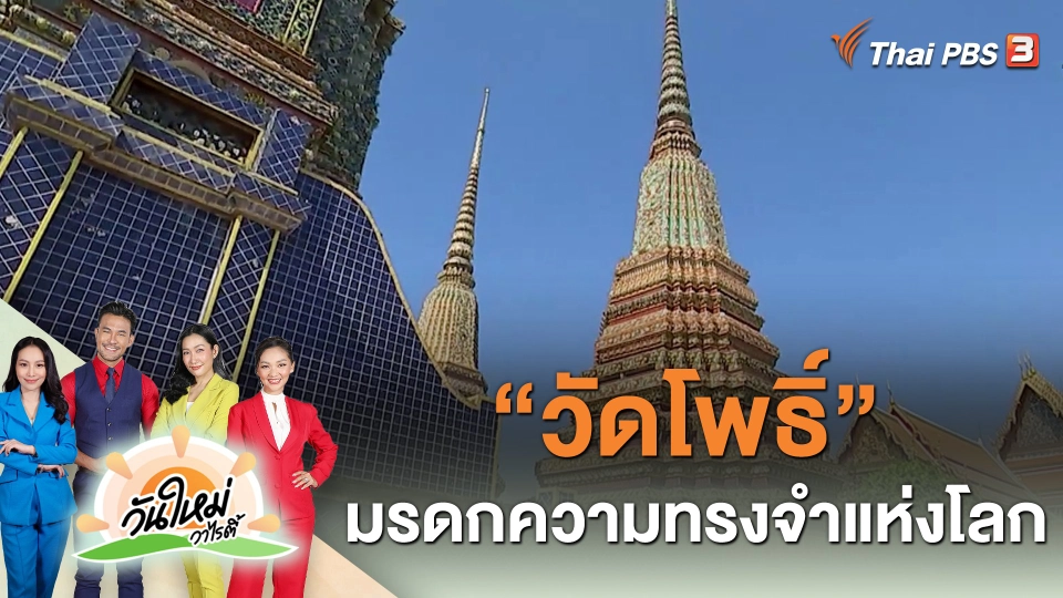 "วัดโพธิ์" มรดกความทรงจำแห่งโลก