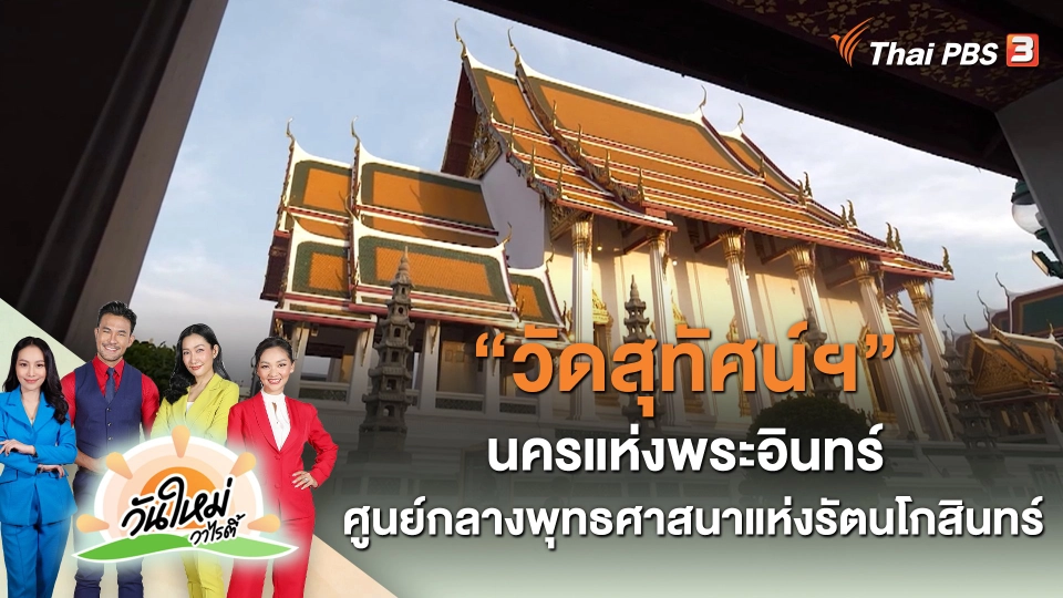 "วัดสุทัศน์ฯ" นครแห่งพระอินทร์ ศูนย์กลางพุทธศาสนาแห่งรัตนโกสินทร์