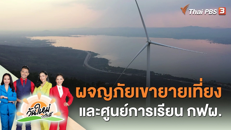 ผจญภัยเขายายเที่ยง และศูนย์การเรียน กฟผ.