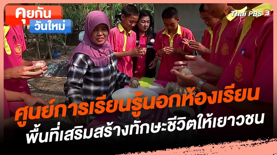 คุยกันวันใหม่ : ศูนย์การเรียนรู้นอกห้องเรียน พื้นที่เสริมสร้างทักษะชีวิตให้เยาวชน