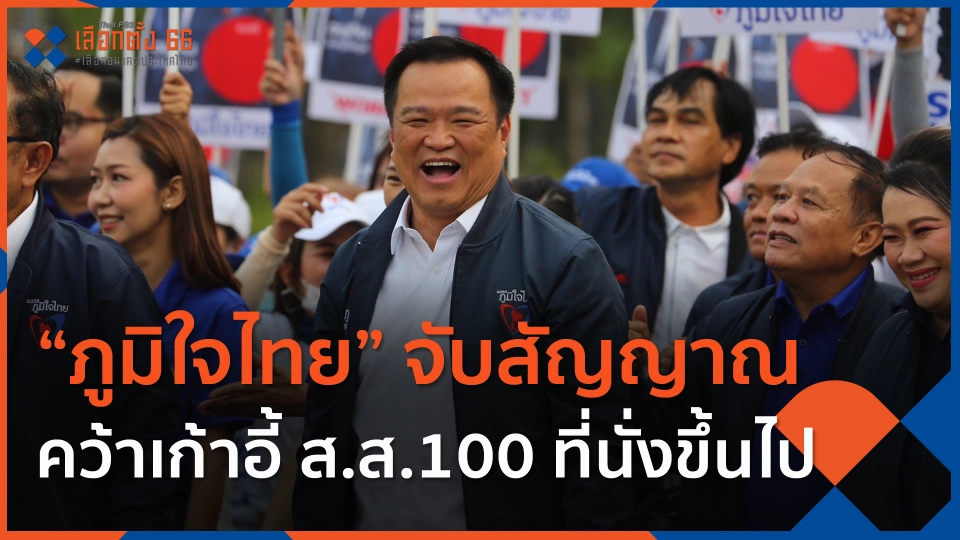 ​ภท.จับสัญญาณคว้าเก้าอี้ ส.ส.100 ที่นั่งขึ้นไป