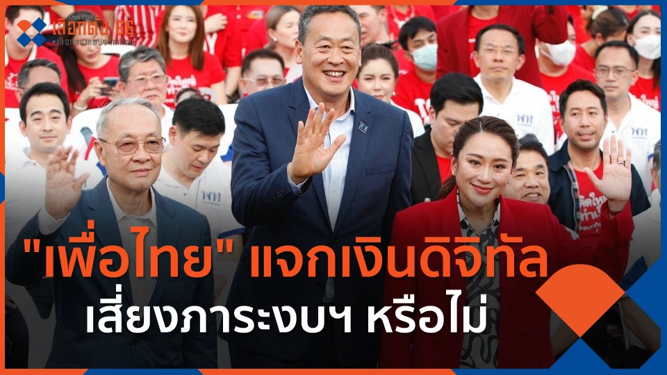 ​"เพื่อไทย" แจกเงินดิจิทัล 1 หมื่นบาท เสี่ยงภาระงบฯ หรือไม่