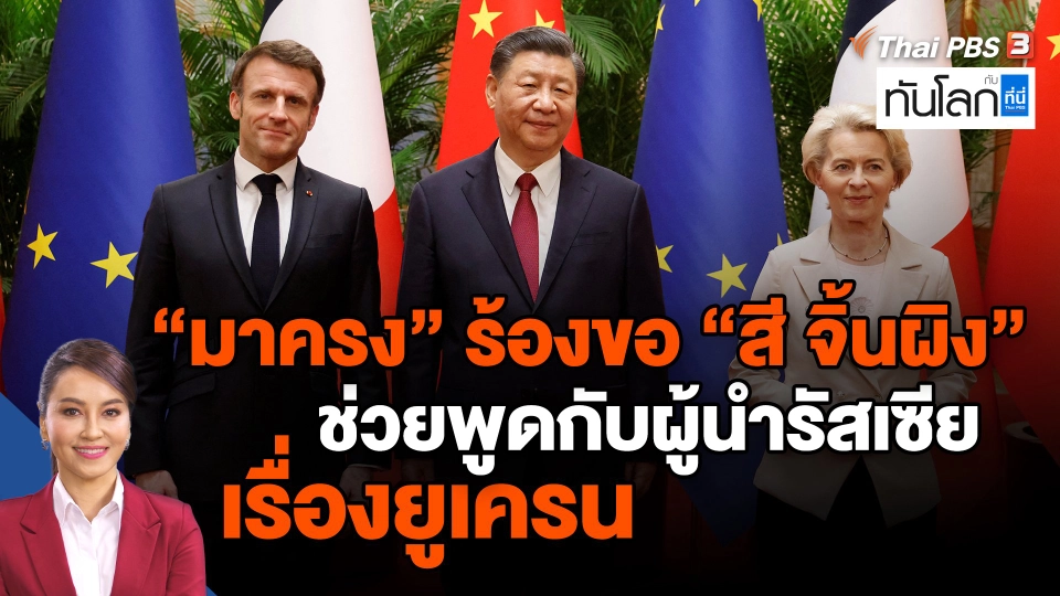 ​"มาครง" ร้องขอ "สี จิ้นผิง" ช่วยพูดกับผู้นำรัสเซียเรื่องยูเครน