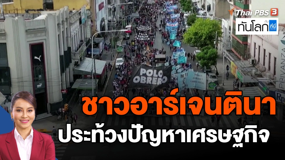 ​ชาวอาร์เจนตินาประท้วงปัญหาเศรษฐกิจ