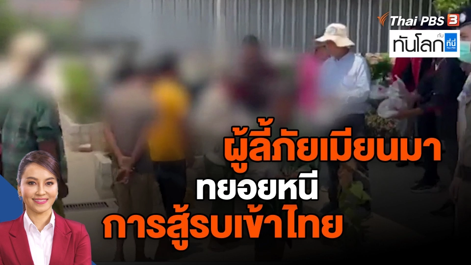 ​ผู้ลี้ภัยเมียนมาทยอยหนีการสู้รบเข้าไทย