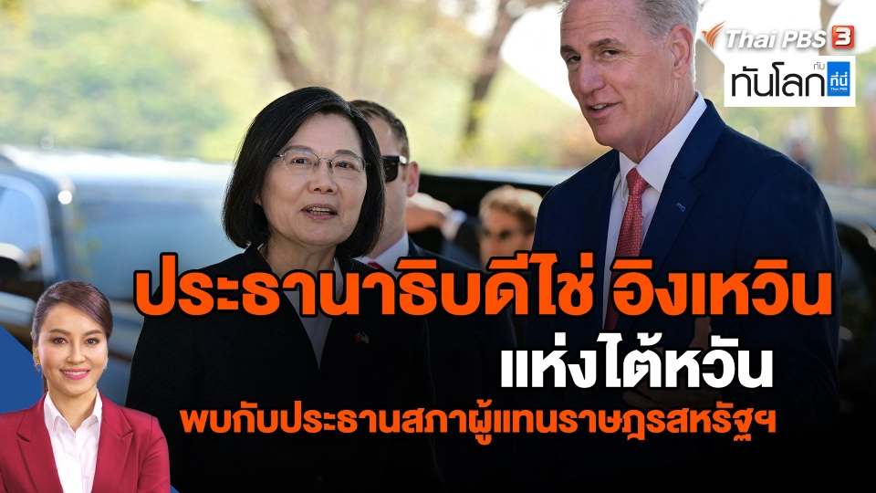 ​ประธานาธิบดีไช่ อิงเหวิน แห่งไต้หวัน พบกับประธานสภาผู้แทนราษฎรสหรัฐฯ