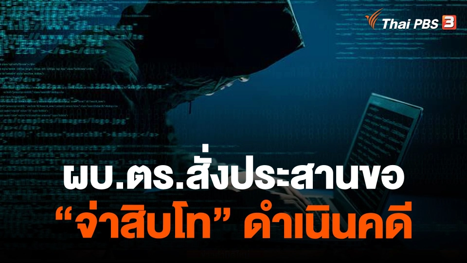 ​ผบ.ตร.สั่งประสานขอ "จ่าสิบโท" ดำเนินคดี