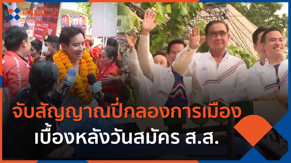 จับสัญญาณปี่กลองการเมือง เบื้องหลังวันสมัคร ส.ส.