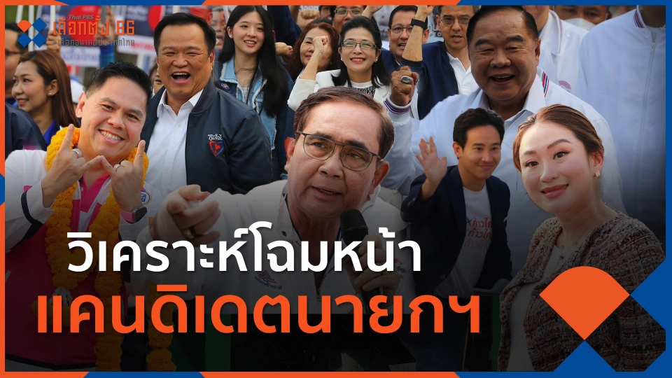 วิเคราะห์โฉมหน้าแคนดิเดตนายกฯ วางคนแบบนี้หมายถึงอะไร