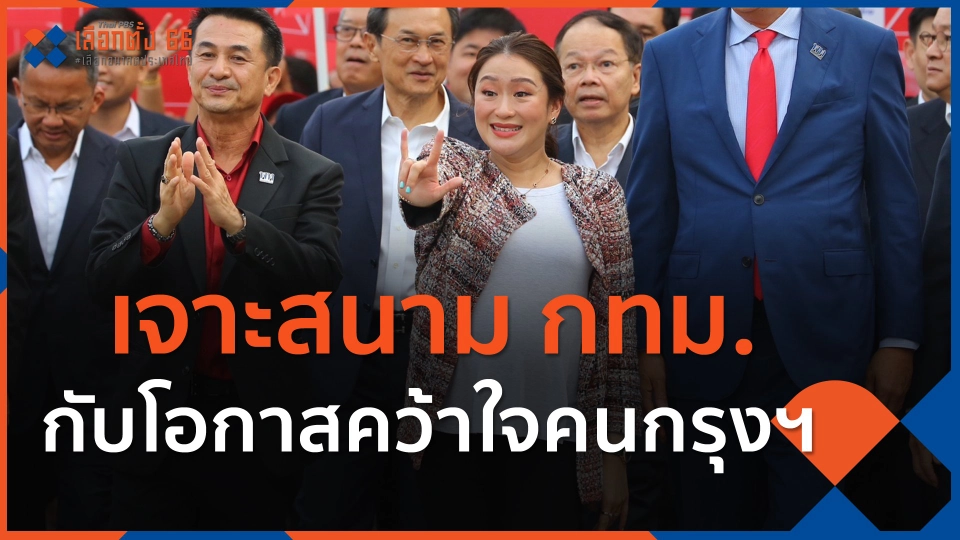 เจาะสนาม กทม. กับโอกาสคว้าใจคนกรุงฯ