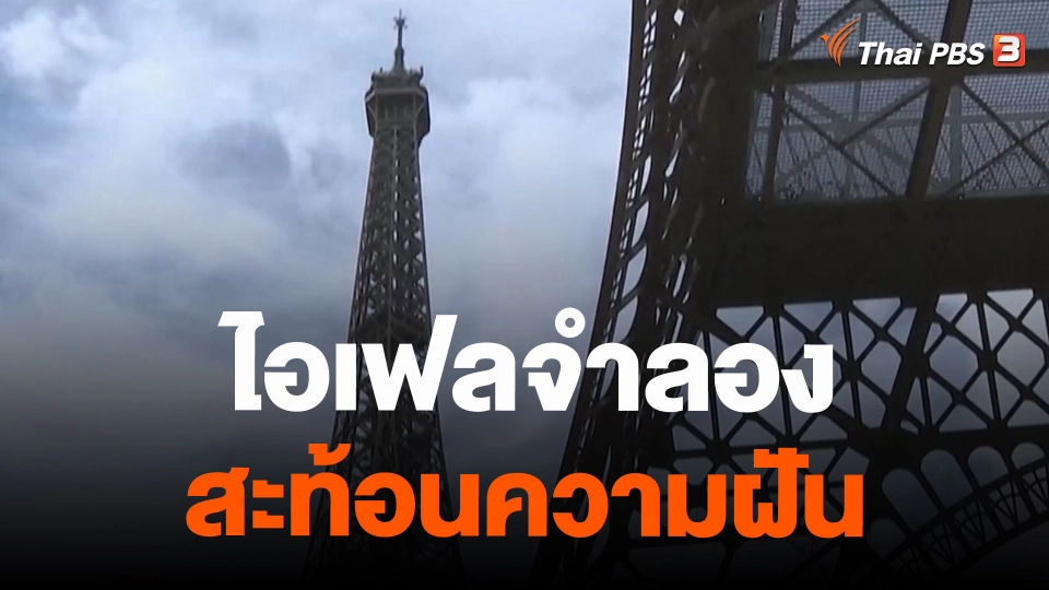 ไอเฟลจำลองสะท้อนความฝัน