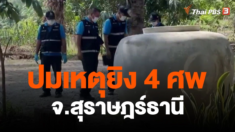 ​ปมเหตุยิง 4 ศพ จ.สุราษฎร์ธานี