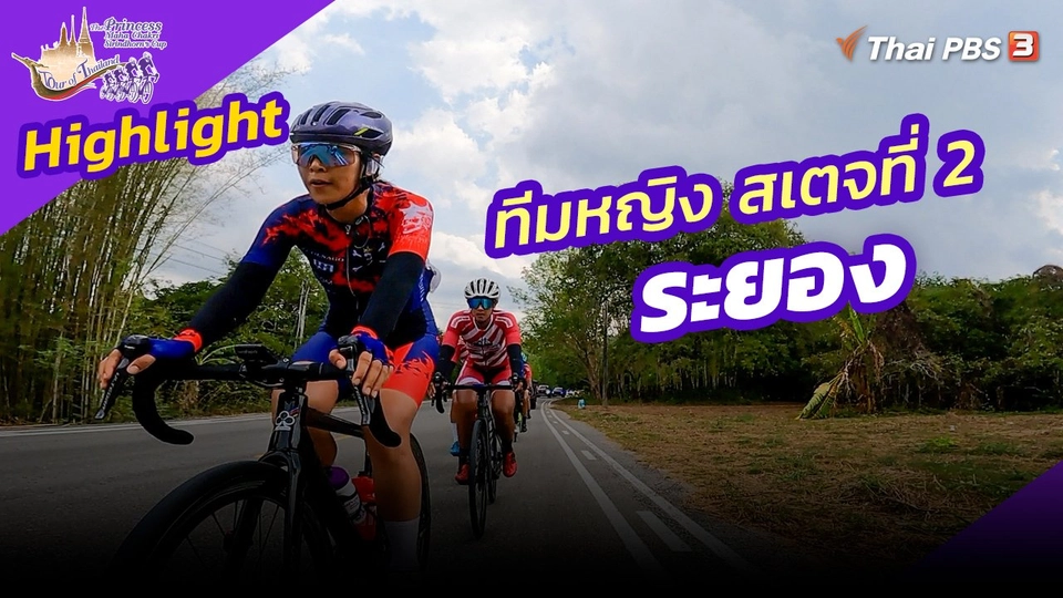 ​ไฮไลต์ทัวร์ ออฟ ไทยแลนด์ 2023 :  ทีมหญิง สเตจที่ 2 ระยอง