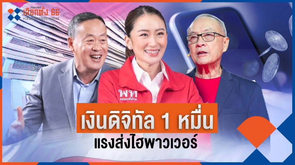 "เงื่นหมื่นดิจิทัล" แรงส่งพลังสูงพรรคเพื่อไทย