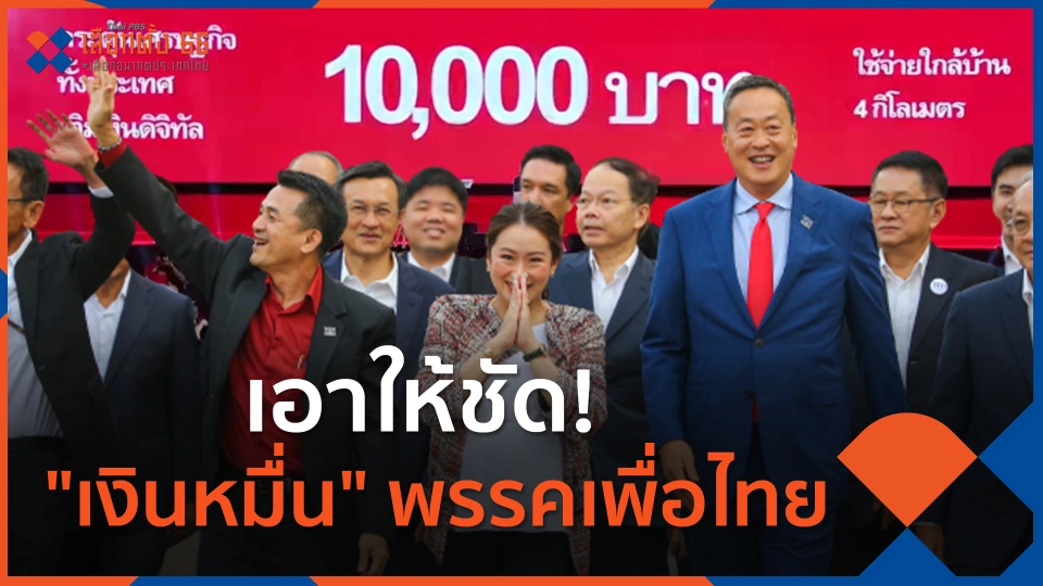 เอาให้ชัด! "เงินหมื่น" พรรคเพื่อไทย