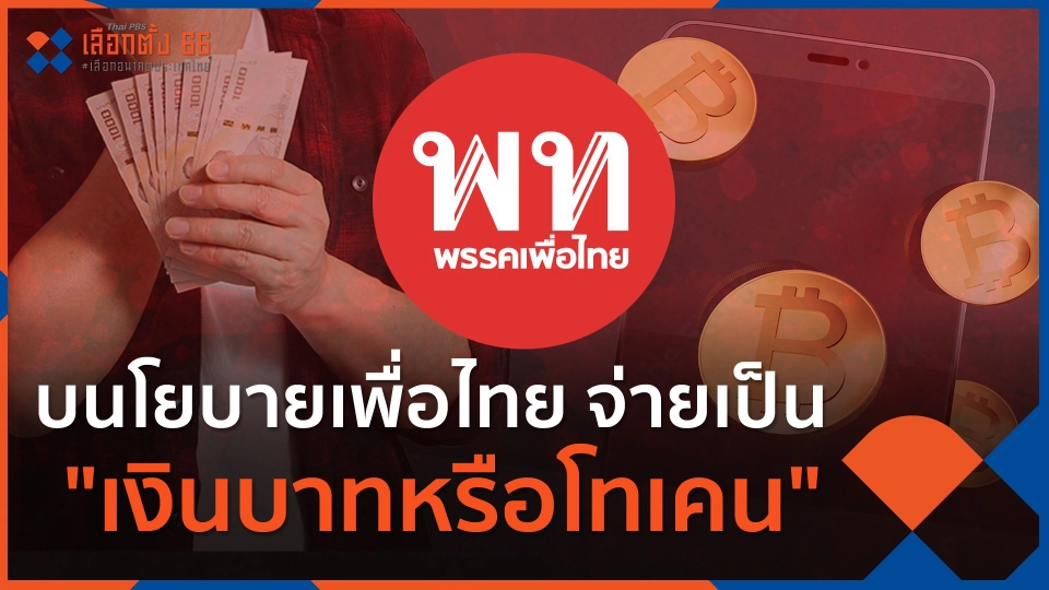 หาคำตอบนโยบายเพื่อไทย จ่ายเป็น "เงินบาทหรือโทเคน"